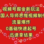 (9877期)视频号掘金新玩法,外国人导师思维视频制作,流量爆炸,0其础快速起号,…