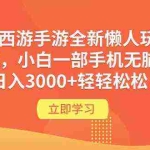 (9873期)梦幻西游手游全新懒人玩法 一单35 小白一部手机无脑操作 日入3000+轻轻松松
