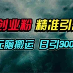 (9875期)视频号纯搬运日引300+创业粉教程!