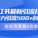(9871期)日引500+月变现六位数24年最新小红书暴力引流兼职粉教程