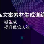 (9869期)AI图片&文案素材生成训练营,海量素材一键生成 高效运营 提升数倍人效