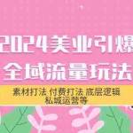 (9867期)2024美业-引爆全域流量玩法,素材打法 付费打法 底层逻辑 私城运营等(31节)