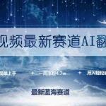 (9865期)短视频最新赛道AI翻唱,一周涨粉4.7w,小白也能上手,月入轻松破万