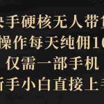 (9861期)快手硬核无人带货,简单操作每天纯佣1000+,仅需一部手机,新手小白直接上手