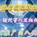 (9860期)用快手号实现被动收入,一键托管代发视频,轻松推广日入3000+