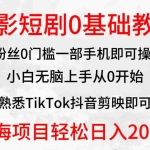 (9858期)2024全新蓝海赛道,电影短剧0基础教学,小白无脑上手,实现财务自由