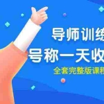 (9855期)最近很火的《导师训练营》号称一天收入几千(全套完整版课程+工具)