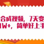 (9856期)4月最新AI合成技术,7天疯狂变现1W+,无脑纯搬运!