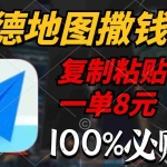 (9848期)高德地图撒钱啦,复制粘贴一单8元,一单2分钟,100%必赚
