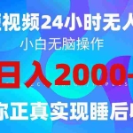 （9847期）2024全新蓝海赛道，QQ24小时直播影视短剧，简单易上手，实现睡后收入4位数