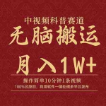 (9846期)中视频科普赛道,10分钟1条视频,条条爆款,100%过原创,无脑搬运月入1W+