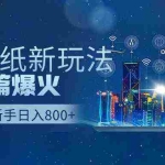 (9842期)抖音壁纸号新玩法,作品篇篇爆火,日收益500+