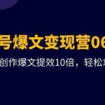 (9839期)AI公众号爆文变现营06+07期,21天用GPT创作爆文提效10倍,轻松拿下10w+爆文