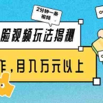 (9836期)美女AI换脸视频玩法揭秘:2分钟制作一条,简单操作月入万元以上!