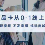 (9834期)商品卡从0-1线上课(不发短视频 不发直播 纯玩商城推荐)32节课