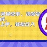 (9833期)2024年灵异故事,视频号创作者分成,小白轻松上手,轻松日入1000+