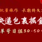 (9830期)快递包裹掘金 单号日掘30-50+ 可批量放大 长久持久项目