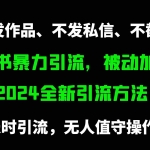 (9829期)小红书暴力引流,被动加好友,日+500精准粉,不发作品,不截流,不发私信