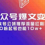 (9824期)AI公众号爆文-变现营06期,公众号公域推荐流量红利期,0粉起号也能10w+