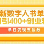 （9821期）最新数字人书单号日400+创业粉，单日变现五位数，市面卖5980附软件和详…