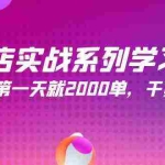 (9815期)抖店实战系列学习课,学完第一天就2000单,干货拉满(245节课)