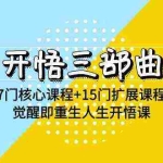 (9814期)开悟 三部曲 7门核心课程+15门扩展课程,觉醒即重生人生开悟课(高清无水印)
