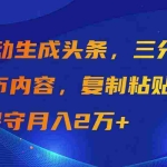 (9811期)AI自动生成头条,三分钟轻松发布内容,复制粘贴即可, 保守月入2万+