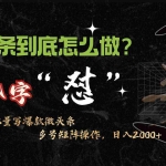 (9809期)微头条最新最强连怼操作,10分钟50条,真正解放双手,月入1w+