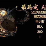 （9803期）最稳定版公众号流量主AI持久爆文玩法 小白轻松掌握 2个月实测半小时日入200