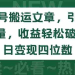 (9795期)公众号搬运文章,引爆私域流量,收益轻松破万,单日变现四位数
