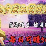 (9793期)蓝海奖牌代跑步业务,轻松日赚300+