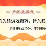 (9785期)工作室超凡先锋游戏搬砖,单机日收益300+!零风控!