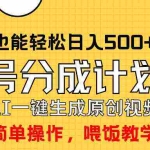 (9781期)玩转视频号分成计划,一键制作AI原创视频掘金,单号轻松日入500+小白也…