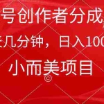 (9778期)视频号创作者分成计划,每天几分钟,收入1000+,小而美项目