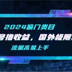 (9774期)【2024偏门类目】视频号撸收益,二创国外极限运动视频锦集,流量高易上手