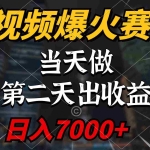 (9773期)中视频计划爆火赛道,当天做,第二天见收益,轻松破百万播放,日入7000+