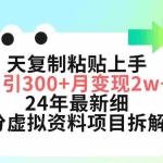 (9764期)三天复制粘贴上手日引300+月变现5位数 小红书24年最新细分虚拟资料项目拆解