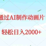 (9757期)通过AI制作动画片,五分钟一条原创作品,轻松日入2000+