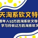 (9756期)15天-淘系软文特训营:跟年入50万的淘系软文导师,学习月收过万的淘系软文