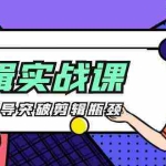 （9753期）[八条 自制]-剪辑实操课 思维引导突破剪辑瓶颈（29节视频课）