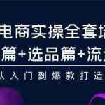 （9752期）2024年抖店无货源稳定长期玩法， 小白也可以轻松月入过万