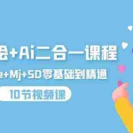 (9720期)iPad手绘+Ai二合一课程,Procreate+Mj+SD零基础到精通(10节视频课)