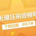 (9719期)最新无限注册视频号方法,下载自测