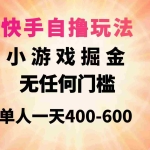 (9712期)快手自撸玩法小游戏掘金无任何门槛单人一天400-600