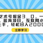 (9711期)抽象艺术号掘金3.0,一天半小时 ,蓝海项目, 互联网小白轻松上手,轻松…