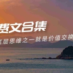 (9708期)赢在 8小时之外《付费文合集》成功者的底层思维之一 就是价值交换