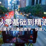 (9706期)手机从零基础到精通拍摄,拍摄手法0基础教学,快速入门(24节)