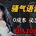 (9701期)骚气语音包,0成本一天1000+,闭着眼也能出单,详细教程!