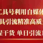 (9698期)2024年最新工具号引流精准高质量自媒体创业粉,全程干货日引流轻松100+