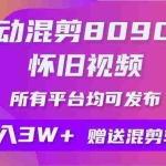 (9699期)自动混剪8090后怀旧视频,所有平台均可发布,矩阵操作轻松月入3W+